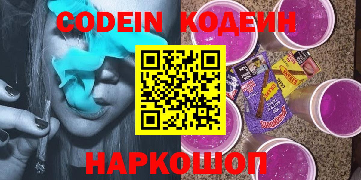 Codein Purple Drank  Вход с VPN  Заволжье 
